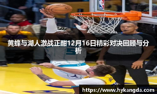 黄蜂与湖人激战正酣12月16日精彩对决回顾与分析