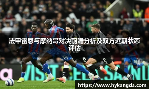 法甲雷恩与摩纳哥对决前瞻分析及双方近期状态评估